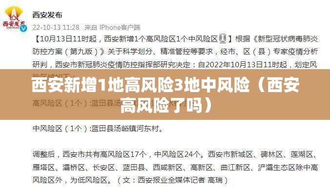 西安新增1地高风险3地中风险(西安高风险了吗) 西安新增1地高风险3地中风险(西安高风险了吗)