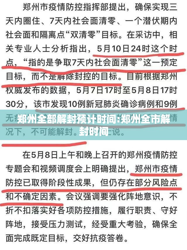 郑州全部解封预计时间:郑州全市解封时间