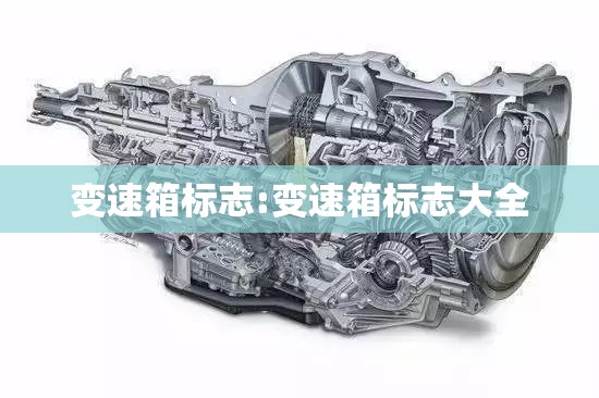 变速箱标志:变速箱标志大全