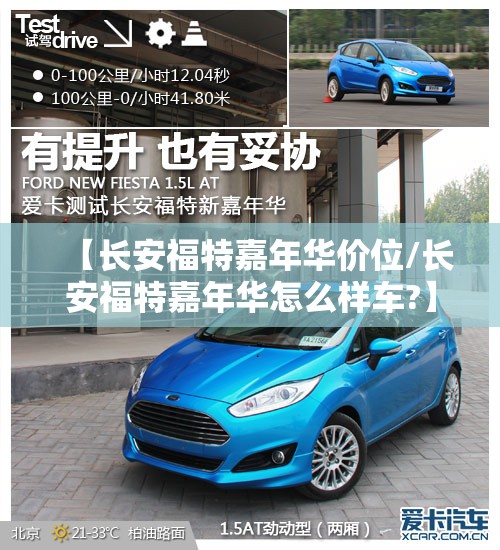 【长安福特嘉年华价位/长安福特嘉年华怎么样车?】