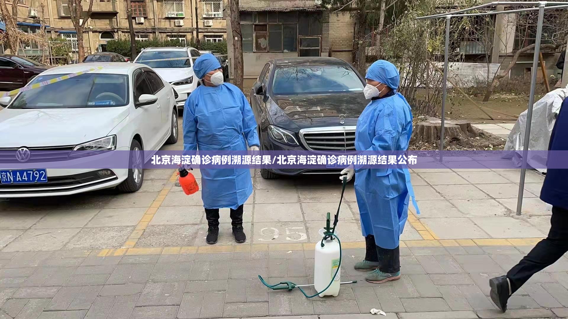 北京海淀确诊病例溯源结果/北京海淀确诊病例溯源结果公布
