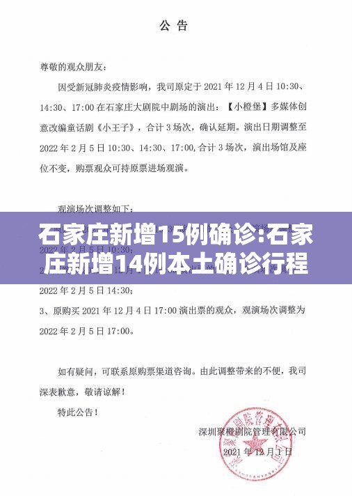 石家庄新增15例确诊:石家庄新增14例本土确诊行程 石家庄新增15例确诊:石家庄新增14例本土确诊行程
