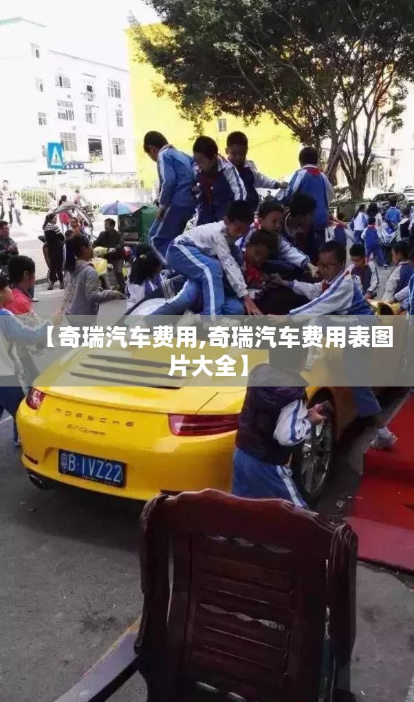 【奇瑞汽车费用,奇瑞汽车费用表图片大全】