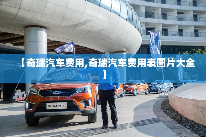 【奇瑞汽车费用,奇瑞汽车费用表图片大全】
