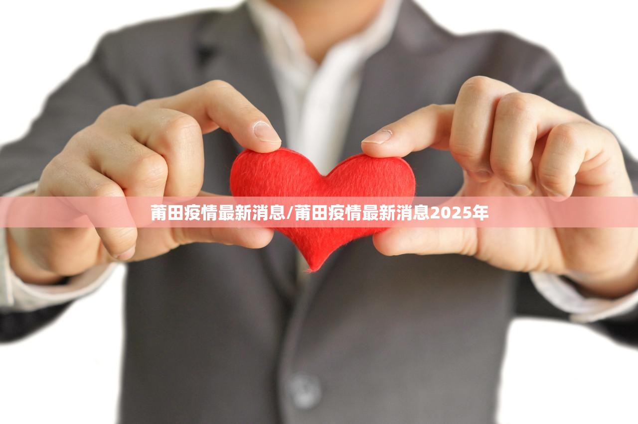 莆田疫情最新消息/莆田疫情最新消息2025年 莆田疫情最新消息/莆田疫情最新消息2025年