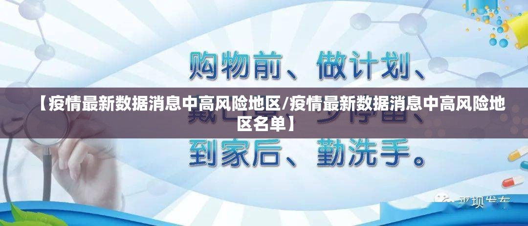 【疫情最新数据消息中高风险地区/疫情最新数据消息中高风险地区名单】 【疫情最新数据消息中高风险地区/疫情最新数据消息中高风险地区名单】