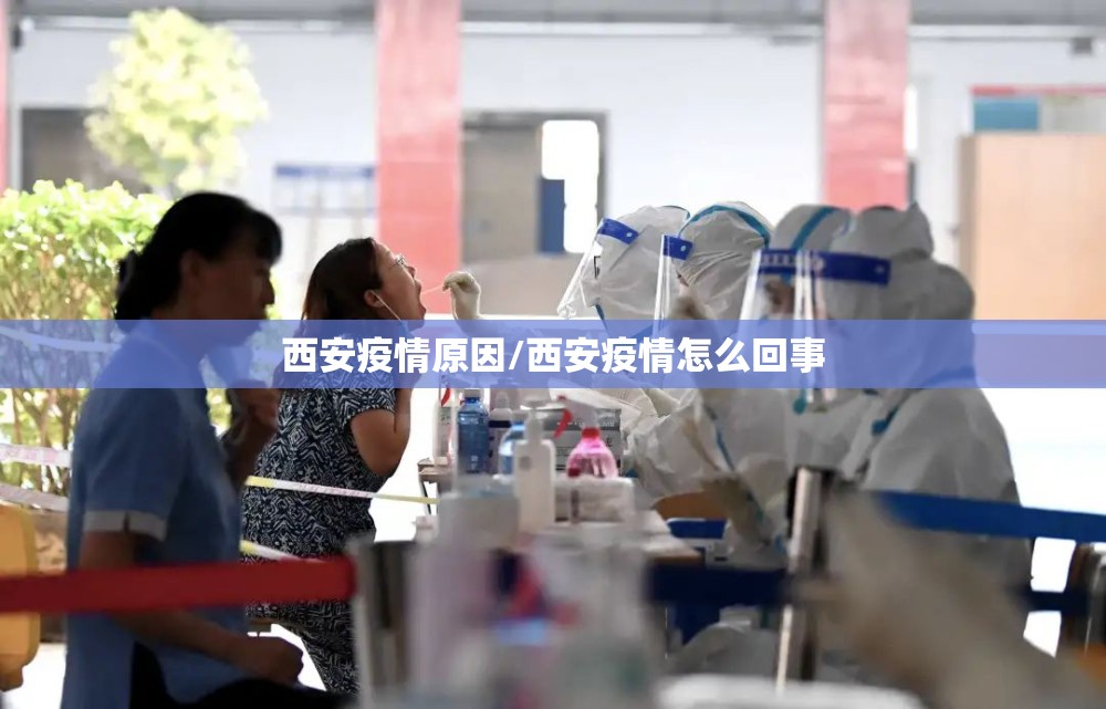 西安疫情原因/西安疫情怎么回事 西安疫情原因/西安疫情怎么回事