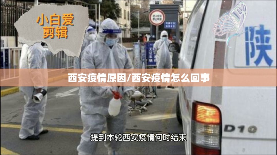 西安疫情原因/西安疫情怎么回事 西安疫情原因/西安疫情怎么回事