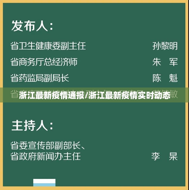 浙江最新疫情通报/浙江最新疫情实时动态