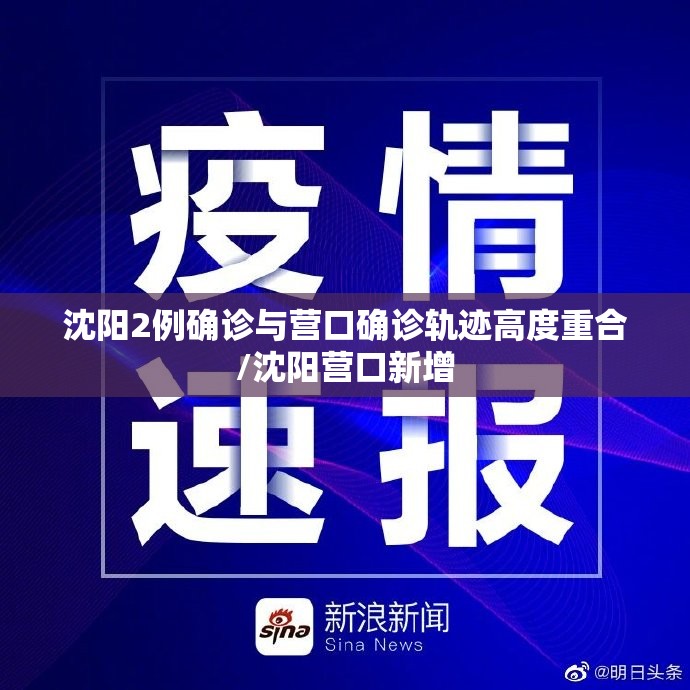 沈阳2例确诊与营口确诊轨迹高度重合/沈阳营口新增 沈阳2例确诊与营口确诊轨迹高度重合/沈阳营口新增