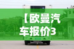 【欧曼汽车报价375新款/欧曼汽车大全】 【欧曼汽车报价375新款/欧曼汽车大全】