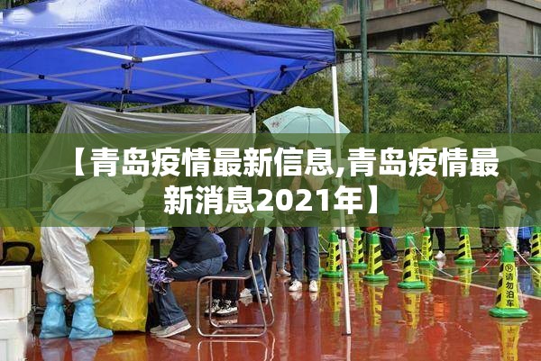 【青岛疫情最新信息,青岛疫情最新消息2021年】