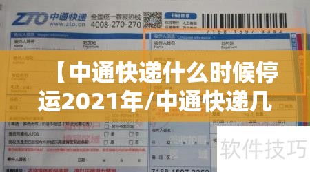 【中通快递什么时候停运2021年/中通快递几月几号停运】 【中通快递什么时候停运2021年/中通快递几月几号停运】