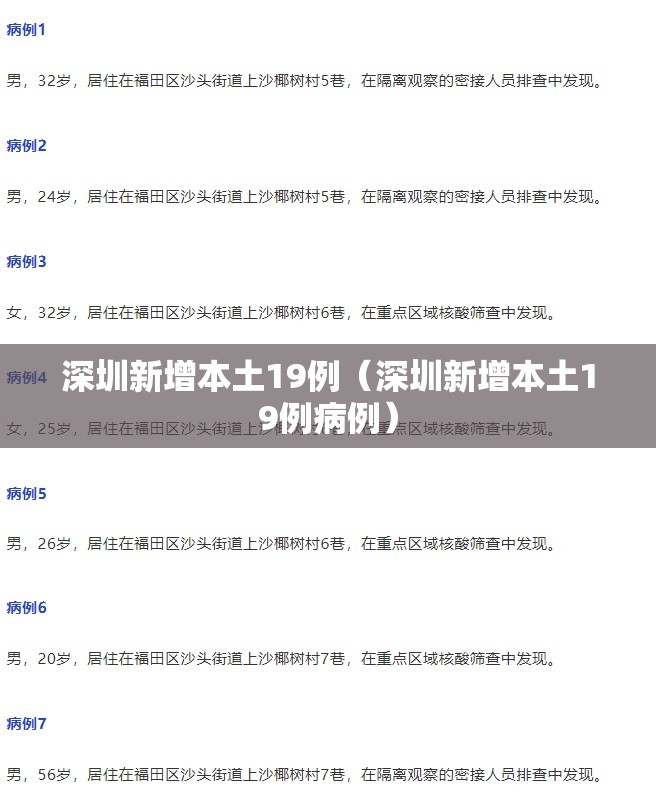 深圳新增本土19例（深圳新增本土19例病例）