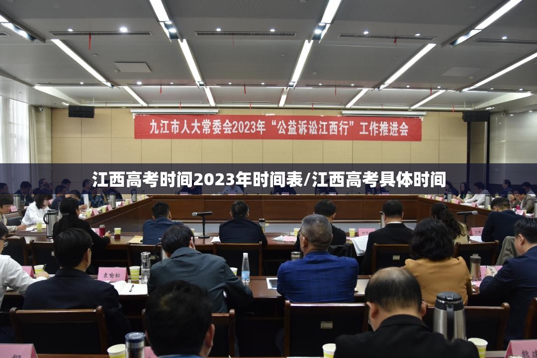 江西高考时间2023年时间表/江西高考具体时间 江西高考时间2023年时间表/江西高考具体时间