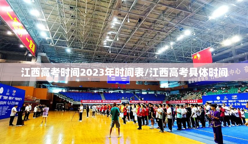 江西高考时间2023年时间表/江西高考具体时间 江西高考时间2023年时间表/江西高考具体时间