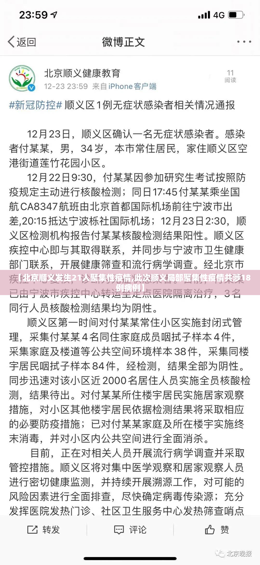 【北京顺义发生21人聚集性疫情,此次顺义局部聚集性疫情共涉18例病例】 【北京顺义发生21人聚集性疫情,此次顺义局部聚集性疫情共涉18例病例】