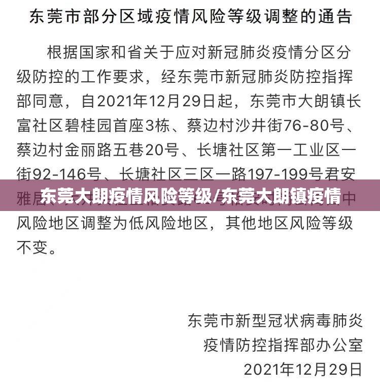 东莞大朗疫情风险等级/东莞大朗镇疫情 东莞大朗疫情风险等级/东莞大朗镇疫情