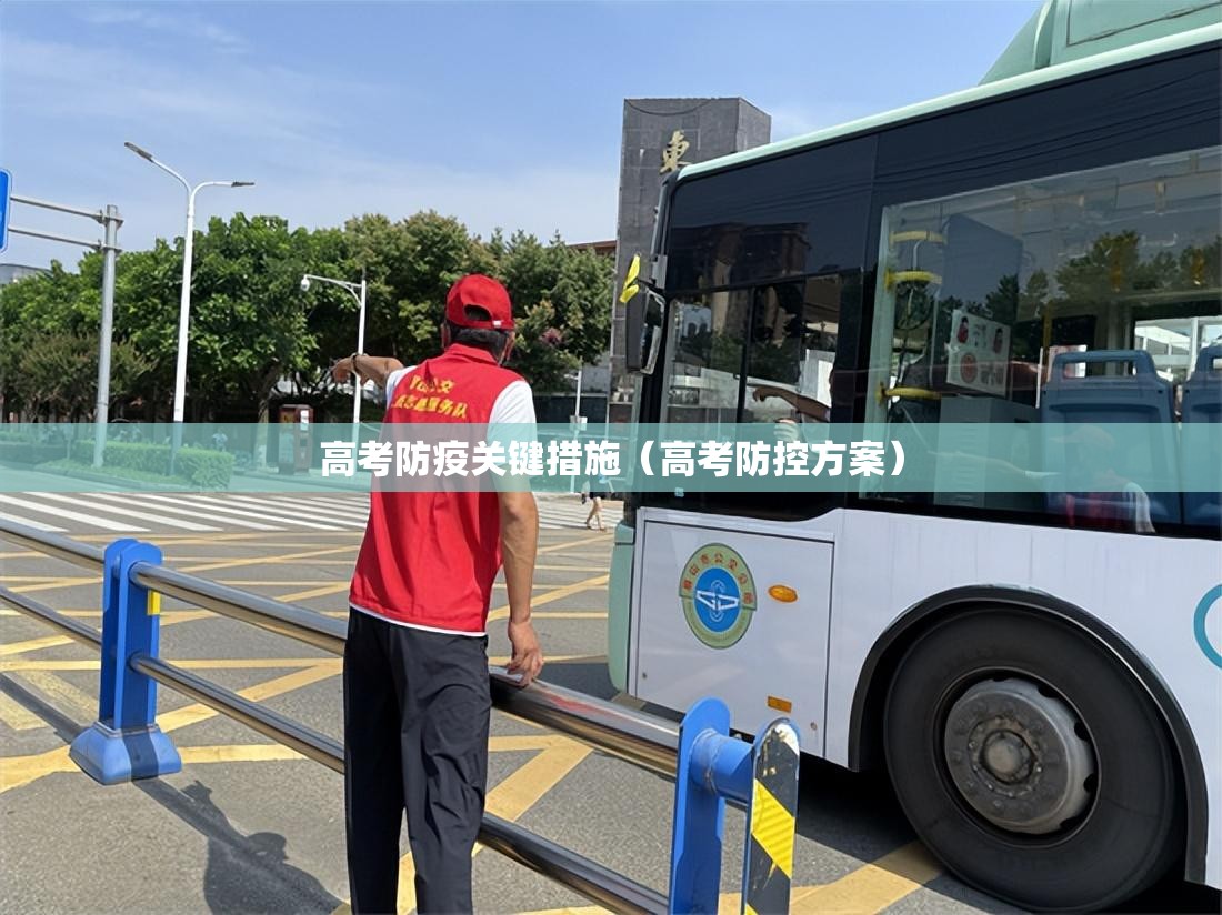 高考防疫关键措施(高考防控方案) 高考防疫关键措施(高考防控方案)
