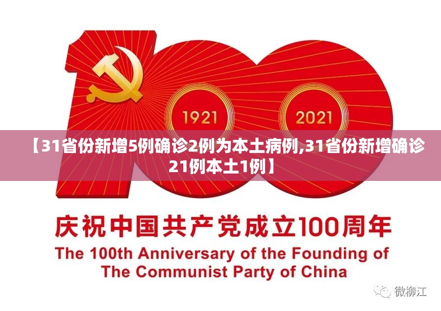 【31省份新增5例确诊2例为本土病例,31省份新增确诊21例本土1例】 【31省份新增5例确诊2例为本土病例,31省份新增确诊21例本土1例】