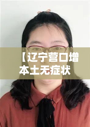 【辽宁营口增本土无症状45例,辽宁营口新增确诊病例】 【辽宁营口增本土无症状45例,辽宁营口新增确诊病例】