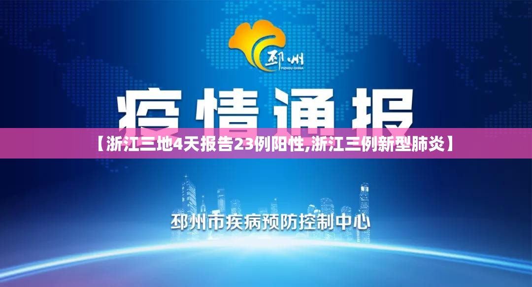 【浙江三地4天报告23例阳性,浙江三例新型肺炎】 【浙江三地4天报告23例阳性,浙江三例新型肺炎】