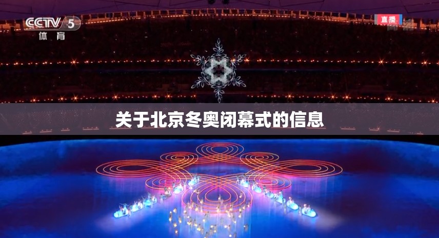 关于北京冬奥闭幕式的信息 关于北京冬奥闭幕式的信息