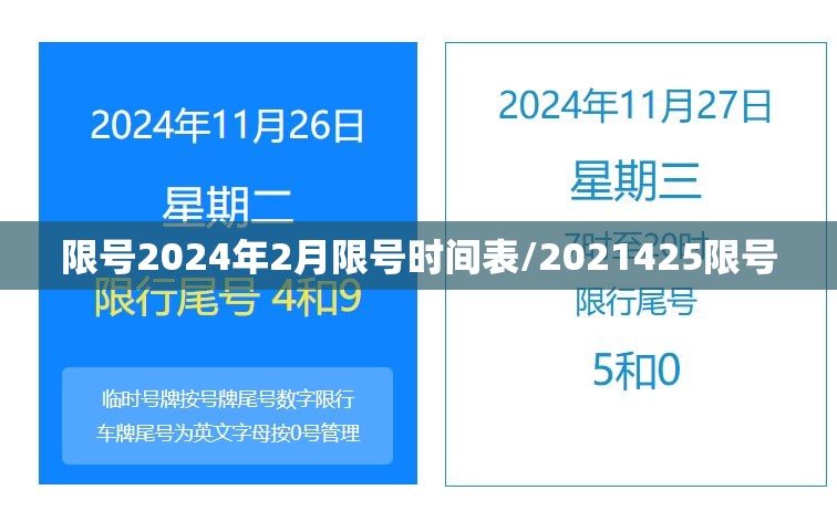 限号2024年2月限号时间表/2021425限号