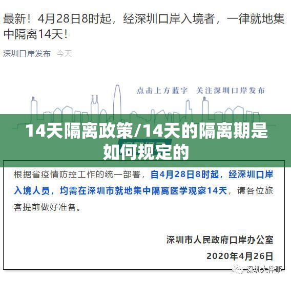 14天隔离政策/14天的隔离期是如何规定的
