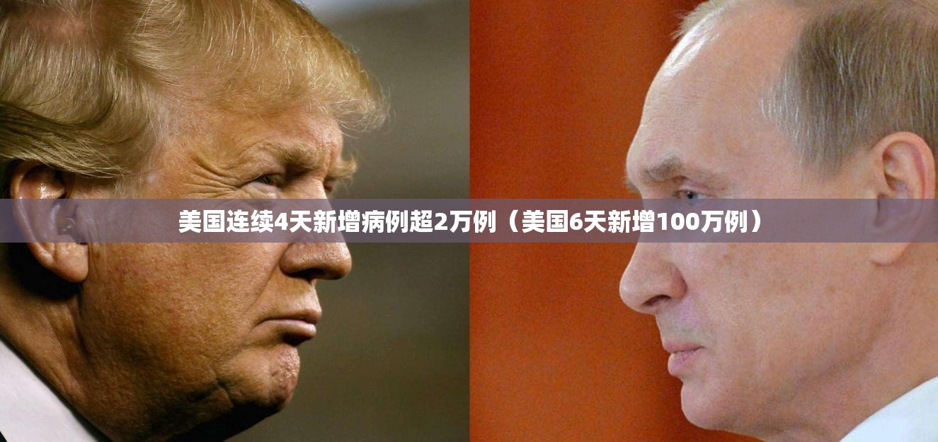 美国连续4天新增病例超2万例(美国6天新增100万例) 美国连续4天新增病例超2万例(美国6天新增100万例)