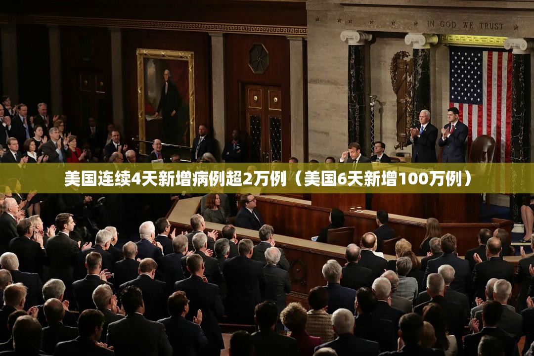 美国连续4天新增病例超2万例(美国6天新增100万例) 美国连续4天新增病例超2万例(美国6天新增100万例)