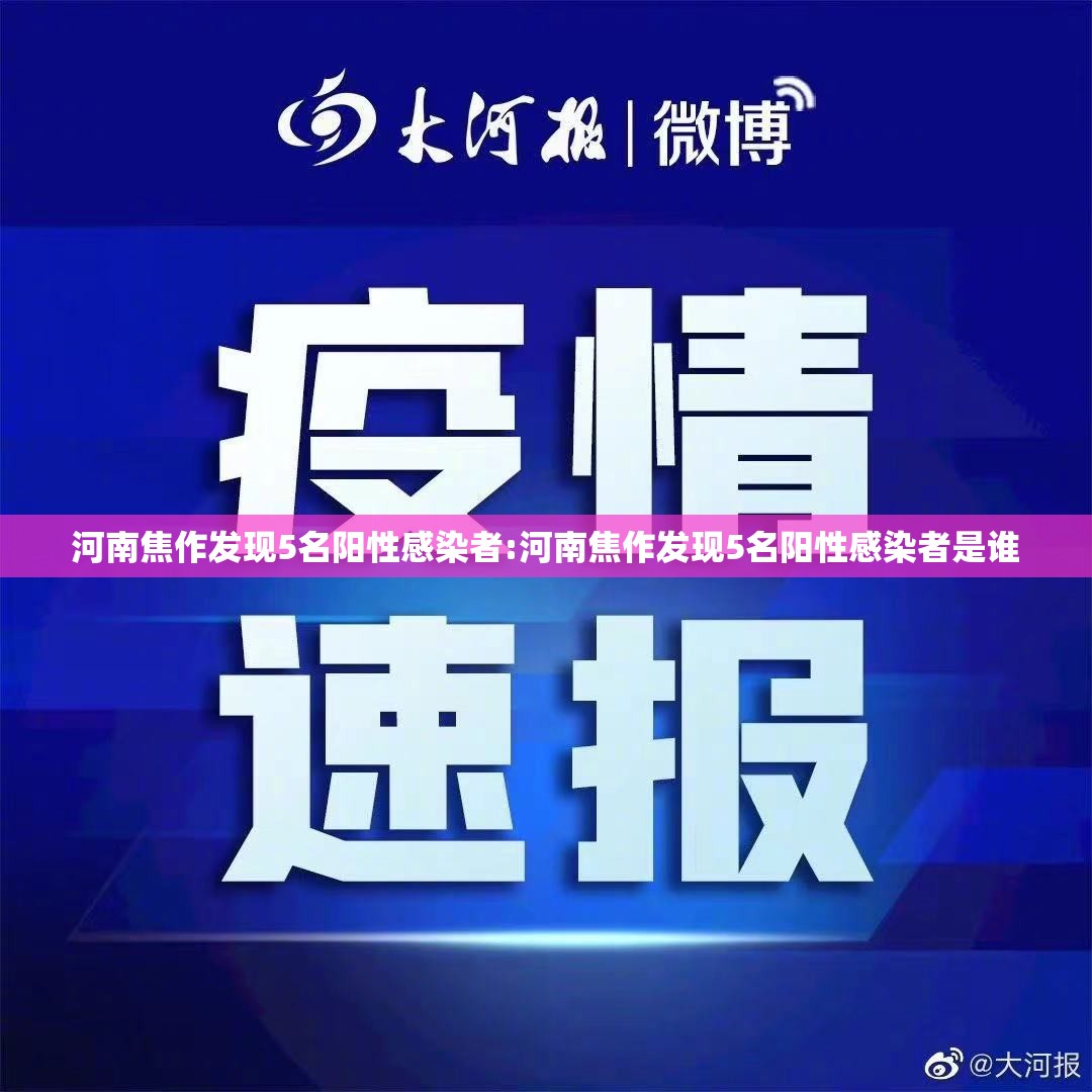 河南焦作发现5名阳性感染者:河南焦作发现5名阳性感染者是谁 河南焦作发现5名阳性感染者:河南焦作发现5名阳性感染者是谁