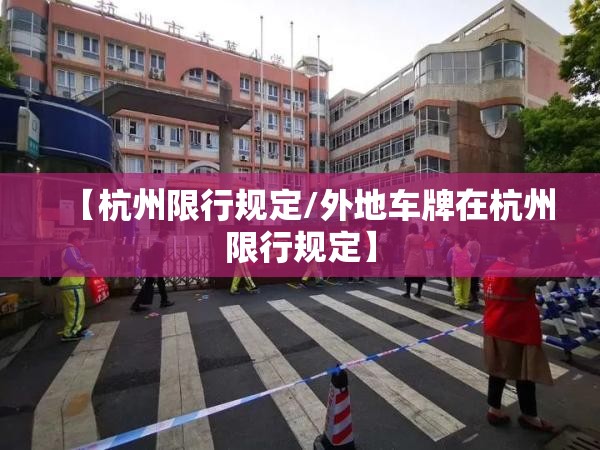 【杭州限行规定/外地车牌在杭州限行规定】