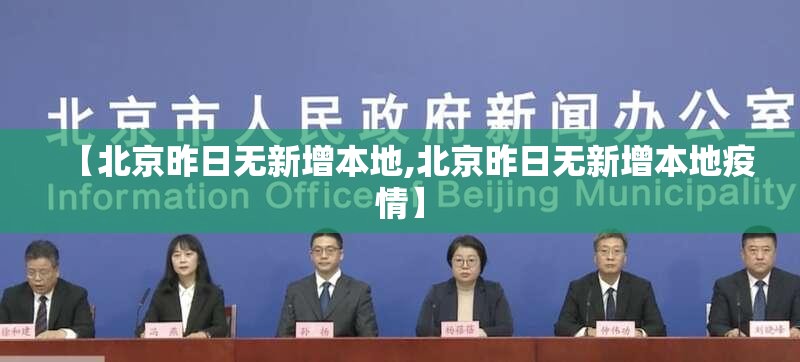 【北京昨日无新增本地,北京昨日无新增本地疫情】 【北京昨日无新增本地,北京昨日无新增本地疫情】