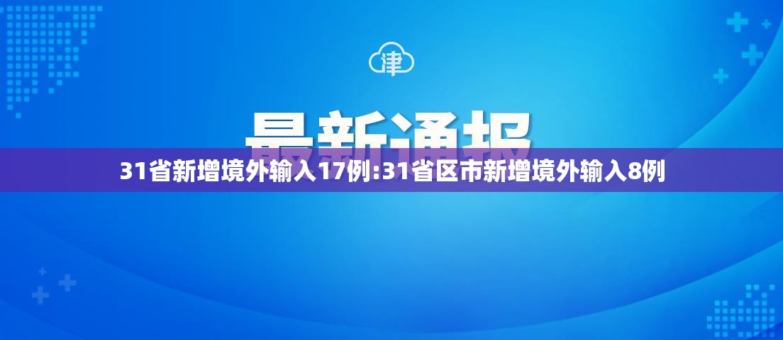 31省新增境外输入17例:31省区市新增境外输入8例 31省新增境外输入17例:31省区市新增境外输入8例