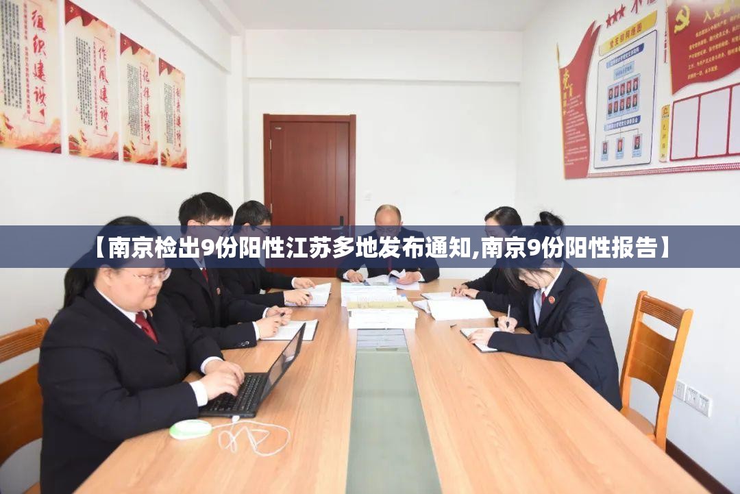 【南京检出9份阳性江苏多地发布通知,南京9份阳性报告】 【南京检出9份阳性江苏多地发布通知,南京9份阳性报告】