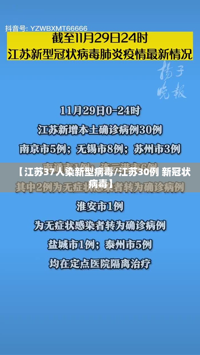 【江苏37人染新型病毒/江苏30例 新冠状病毒】