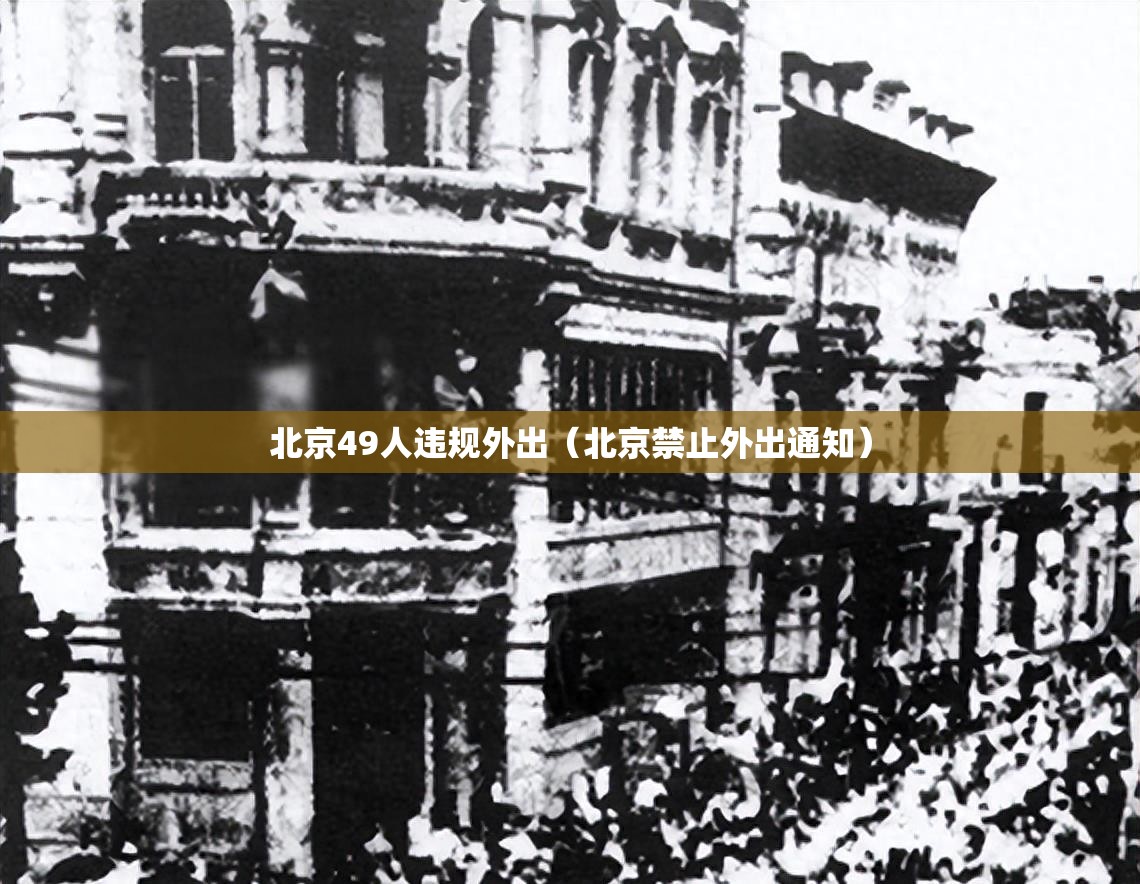 北京49人违规外出(北京禁止外出通知) 北京49人违规外出(北京禁止外出通知)