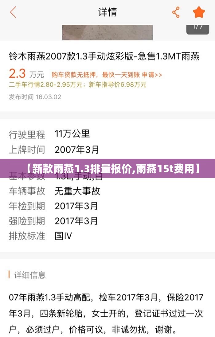 【新款雨燕1.3排量报价,雨燕15t费用】 【新款雨燕1.3排量报价,雨燕15t费用】