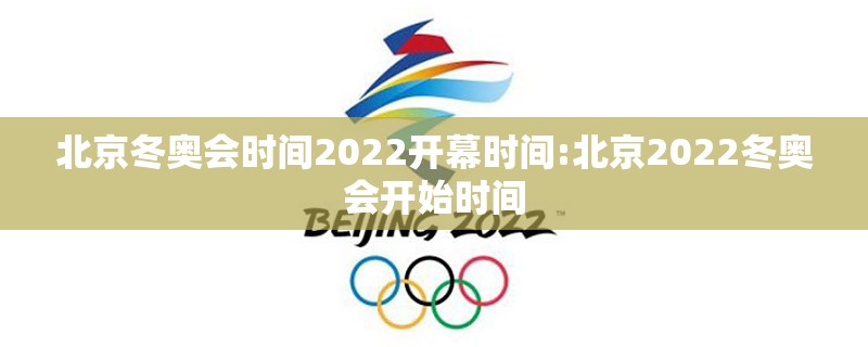 北京冬奥会时间2022开幕时间:北京2022冬奥会开始时间 北京冬奥会时间2022开幕时间:北京2022冬奥会开始时间