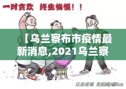 【乌兰察布市疫情最新消息,2021乌兰察布疫情最新通知】 【乌兰察布市疫情最新消息,2021乌兰察布疫情最新通知】