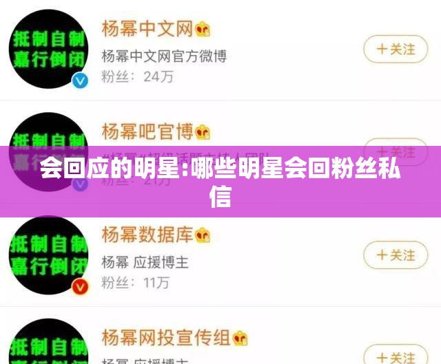 会回应的明星:哪些明星会回粉丝私信