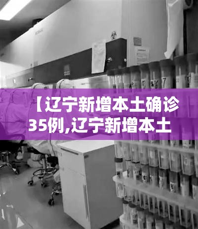 【辽宁新增本土确诊35例,辽宁新增本土确诊病例行动轨迹】 【辽宁新增本土确诊35例,辽宁新增本土确诊病例行动轨迹】