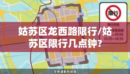 姑苏区龙西路限行/姑苏区限行几点钟?