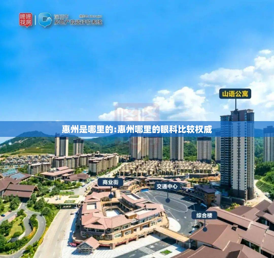 惠州是哪里的:惠州哪里的眼科比较权威 惠州是哪里的:惠州哪里的眼科比较权威