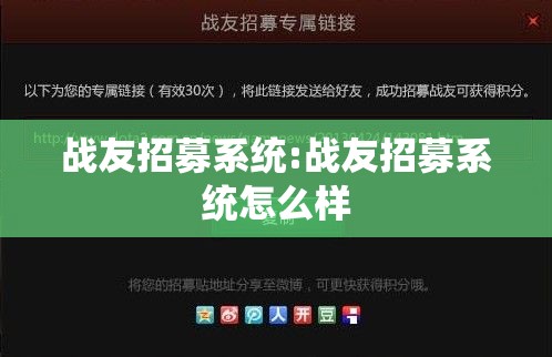 战友招募系统:战友招募系统怎么样 战友招募系统:战友招募系统怎么样