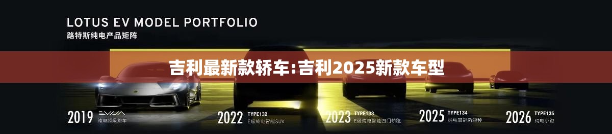 吉利最新款轿车:吉利2025新款车型 吉利最新款轿车:吉利2025新款车型