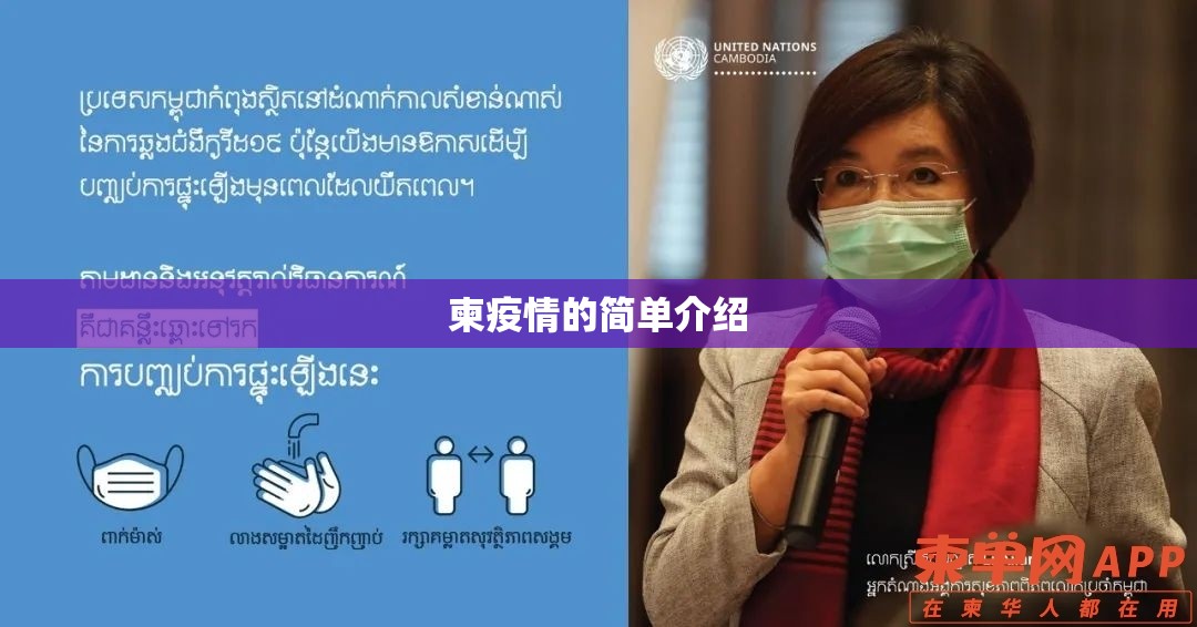 柬疫情的简单介绍 柬疫情的简单介绍