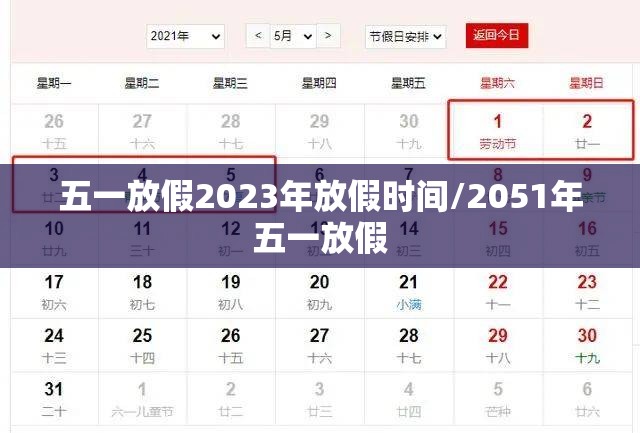 五一放假2023年放假时间/2051年五一放假