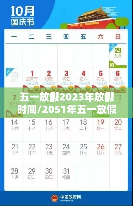 五一放假2023年放假时间/2051年五一放假